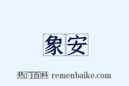 象安是什么意思的图片